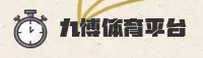 九博体育 | 九博APP下载 | jiubo.com入口